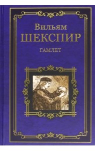 Гамлет