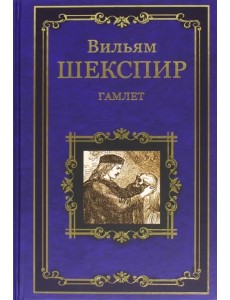 Гамлет