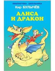 Алиса и дракон