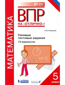 Математика. 5 класс. Типовые тестовые задания. 15 вариантов. ФГОС