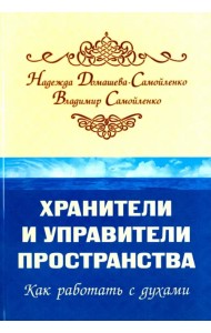 Хранители и управители пространства. Как работать c духами