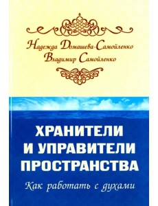 Хранители и управители пространства. Как работать c духами