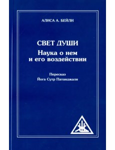 Свет Души. Наука о нем и его воздействии. Пересказ Йога Сутр Патанджали Свет Души. Наука о нем и его воздействии. Пересказ Йога Сутр Патанджали
