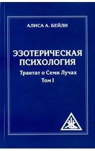 Эзотерическая психология. Трактат о  Лучах. Том 1