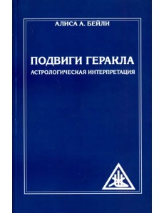 Подвиги Геракла. Астрологическая интерпретация