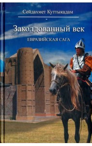 Заколдованный век. Евразийская сага