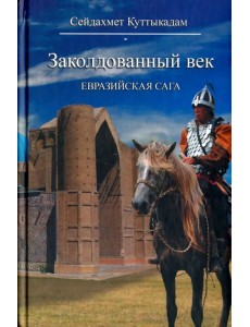Заколдованный век. Евразийская сага