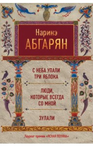 С неба упали три яблока. Люди, которые всегда со мной. Зулали