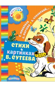 Стихи в картинках В. Сутеева
