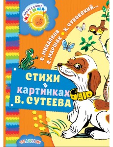 Стихи в картинках В. Сутеева Стихи в картинках В. Сутеева