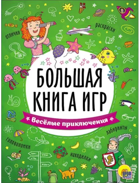 Большая книга игр. Весёлые приключения