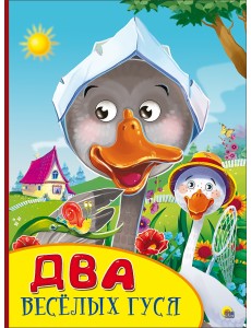 Два весёлых гуся