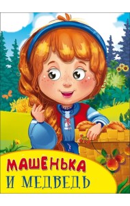 Машенька и медведь