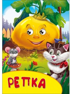 Репка