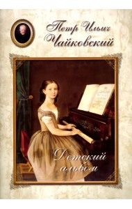 Чайковский. Детский альбом