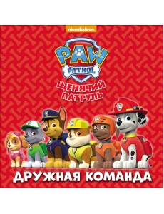 Щенячий патруль. Дружная команда Щенячий патруль. Дружная команда