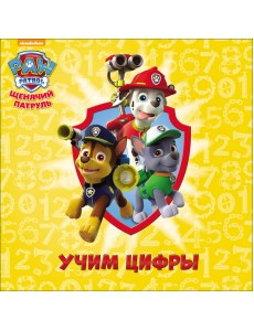 Щенячий патруль. Учим цифры