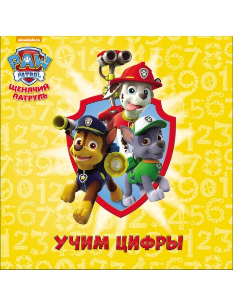 Щенячий патруль. Учим цифры