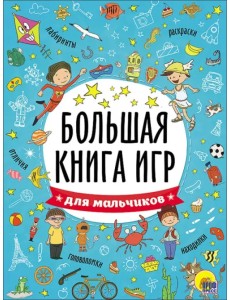Большая книга игр. Для мальчиков
