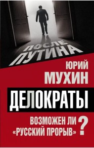 Делократы. Возможен ли 