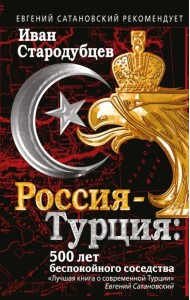 Россия-Турция. 500 лет беспокойного соседства