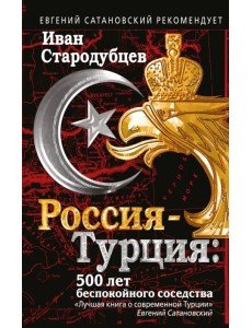 Россия-Турция. 500 лет беспокойного соседства