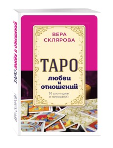 Таро любви и отношений