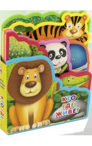 Книжка с мягкими пазлами. Кто где живет