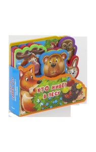 Книжка с мягкими пазлами. Кто живет в лесу