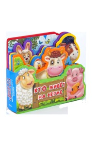 Книжка с мягкими пазлами. Кто живет на ферме