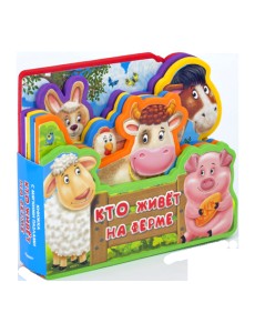 Книжка с мягкими пазлами. Кто живет на ферме