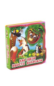 Как звери хвосты выбирали