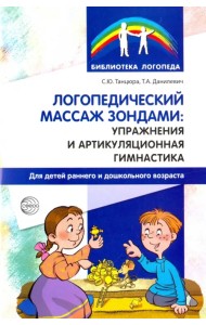 Логопедический массаж зондами. Упражнения и артикуляционная гимнастика для детей