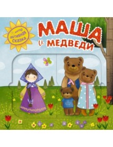 Интерактивная сказка. Маша и медведи
