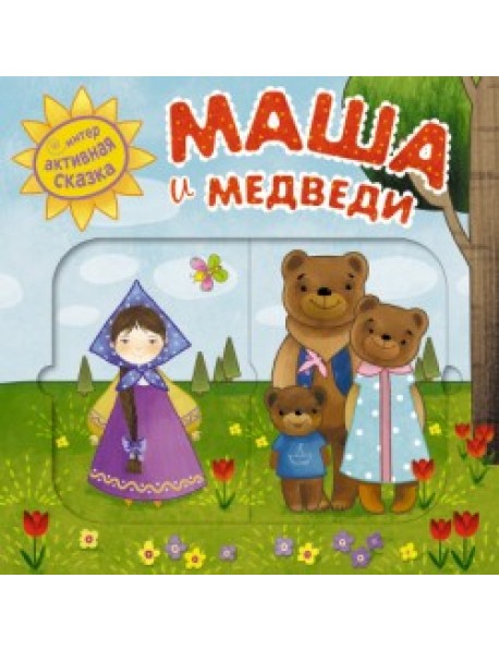 Интерактивная сказка. Маша и медведи
