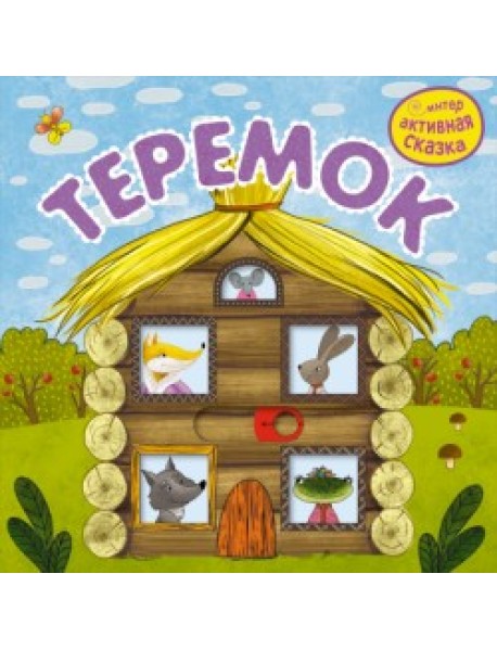 Интерактивная сказка. Теремок
