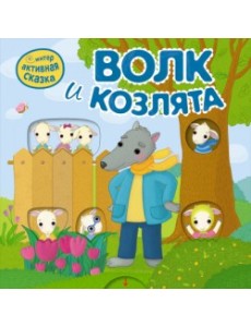 Интерактивная сказка. Волк и козлята
