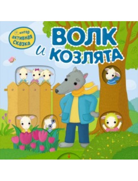 Интерактивная сказка. Волк и козлята