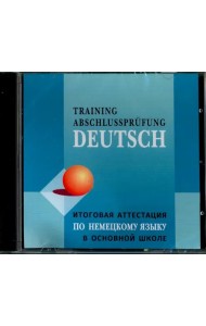 CD-ROM (MP3). Немецкий язык. Итоговая аттестация в основной школе (МР3)