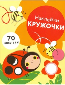 Наклейки-кружочки. Выпуск 1 Наклейки-кружочки. Выпуск 1