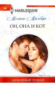 Он, она и кот
