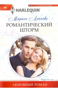 Романтический шторм