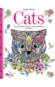 Cats. Творческая раскраска замурчательных котиков