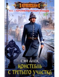 Констебль с Третьего участка Констебль с Третьего участка