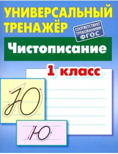 Чистописание. 1 класс. Универсальный тренажер. ФГОС Чистописание. 1 класс. Универсальный тренажер. ФГОС
