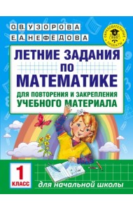 Математика. 1 класс. Летние задания для повторения и закрепления учебного материала