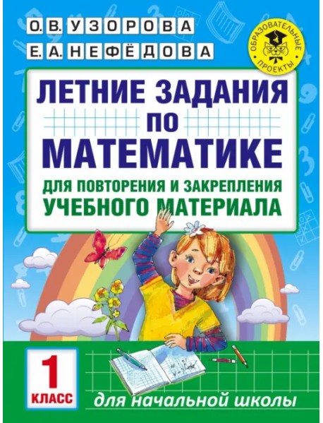 Математика. 1 класс. Летние задания для повторения и закрепления учебного материала