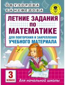 Математика. 3 класс. Летние задания для повторение и закрепление учебного материала Математика. 3 класс. Летние задания для повторение и закрепление учебного материала