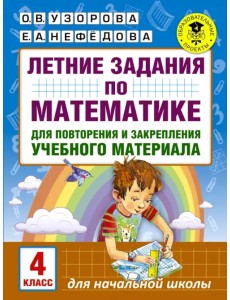 Математика. 4 класс. Летние задания для повторение и закрепление учебного материала