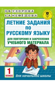 Русский язык. 1 класс. Летние задания для повторение и закрепление учебного материала